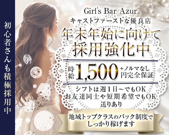 Girl's Bar Azur（アジュール）のガールズバー体入