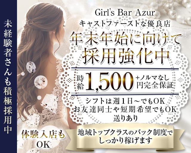 Girl's Bar Azur（アジュール）のガールズバー体入