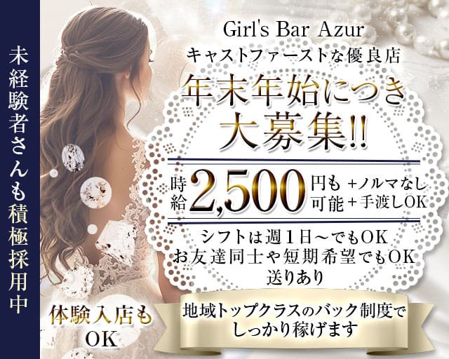 Girl's Bar Azur（アジュール）のガールズバー体入