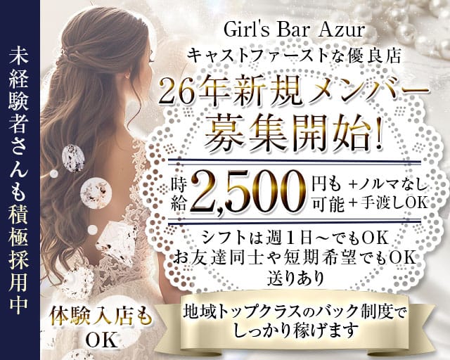 【枚方市】Girl's Bar Azur（アジュール）のガールズバー体入