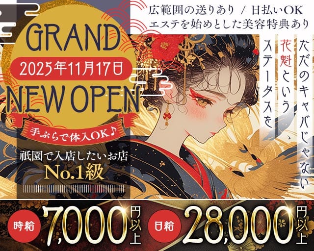 祇をん煌楽（コウラク）のキャバクラ体入