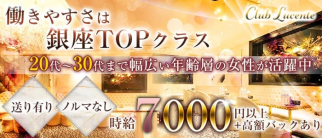 Club Lucente(クラブ ルシェンテ )【公式求人・体入情報】(銀座キャバクラ)の求人・体験入店情報