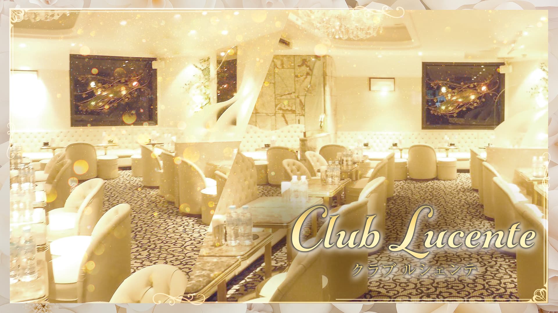 Club Lucente（クラブ ルシェンテ ）【公式求人・体入情報】 銀座キャバクラ TOP画像