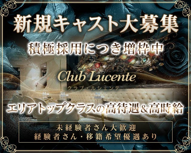 Club Lucente（ルシェンテ）のキャバクラ体入