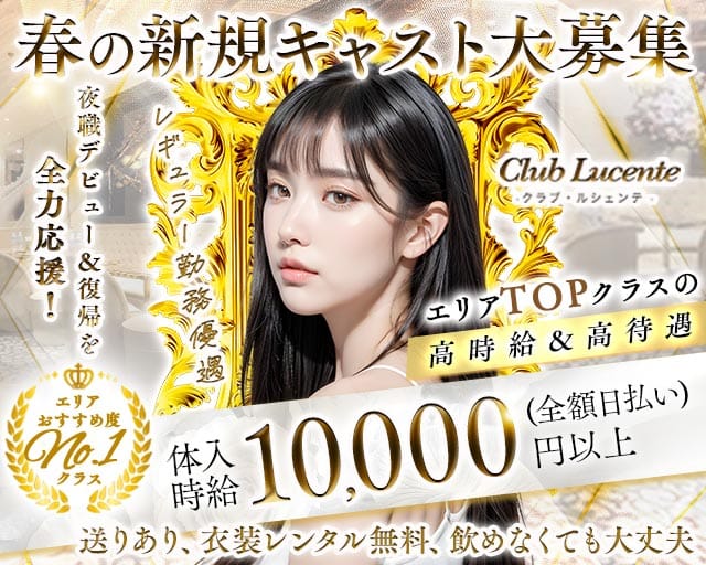 Club Lucente（ルシェンテ）のキャバクラ体入