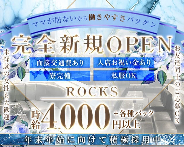 ROCKS（ロックス）のラウンジ体入
