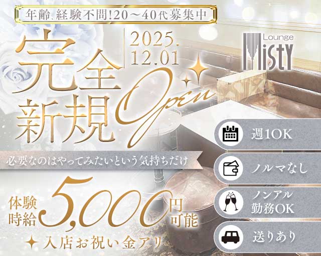 Lounge Misty（ミスティー）のラウンジ体入