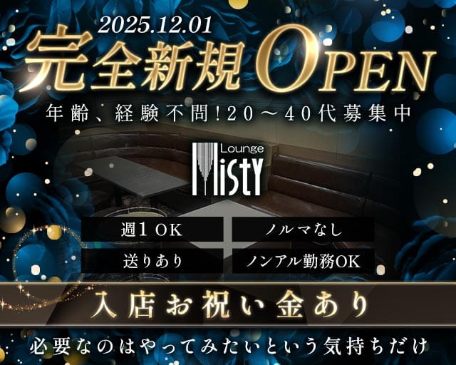 Lounge Misty（ミスティー）のラウンジ体入
