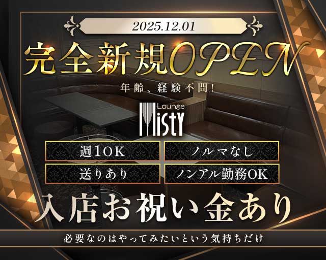 Lounge Misty（ミスティー）のラウンジ体入