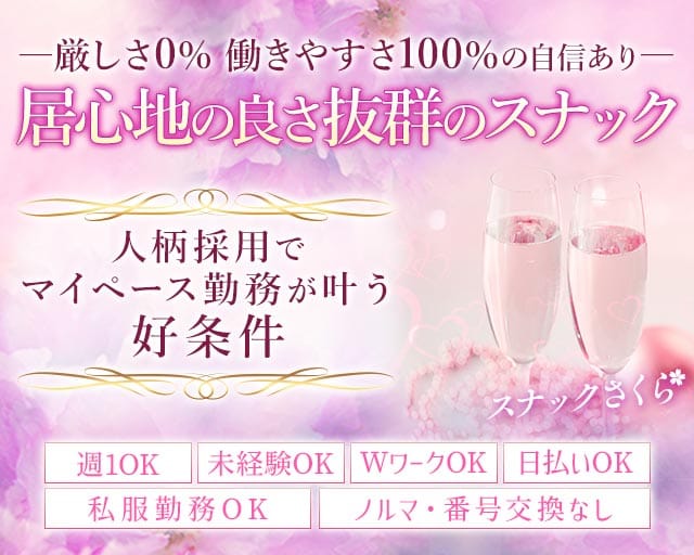 スナックさくらのスナック体入