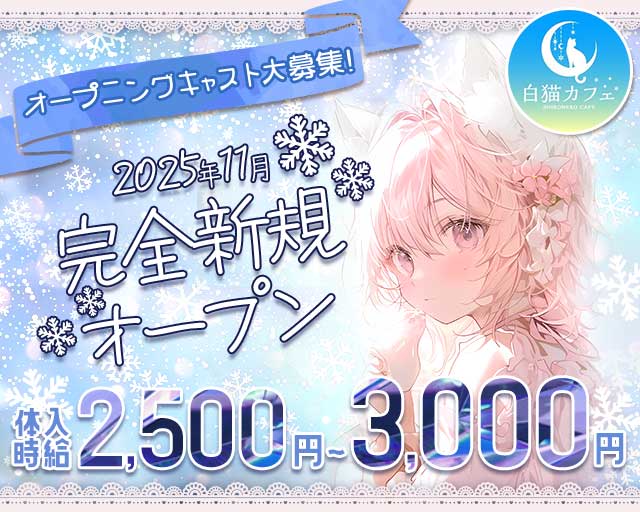 白猫カフェ（シロネコカフェ）のガールズバー体入