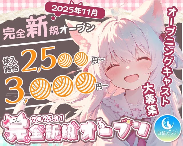 白猫カフェ（シロネコカフェ）(郡山ガールズバー)の求人・体験入店情報