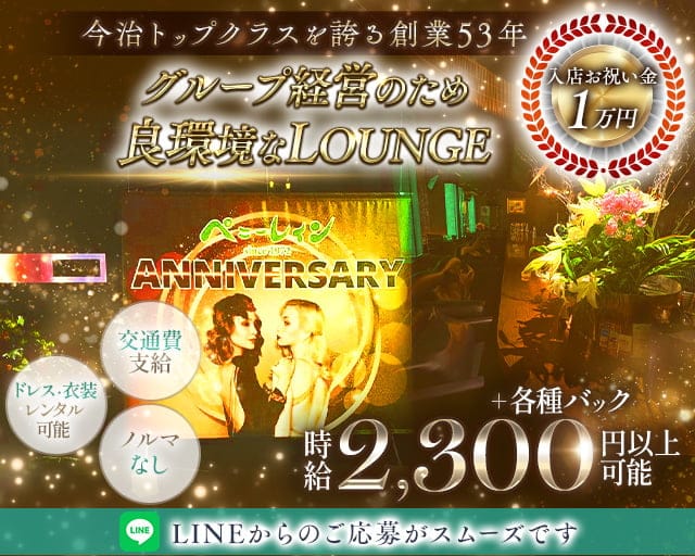 ペニーレインのラウンジ体入