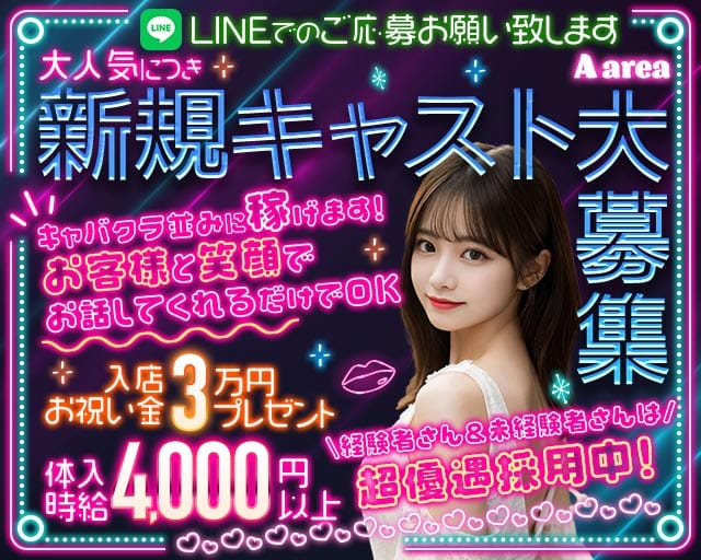A area（エーエリア）のガールズバー体入