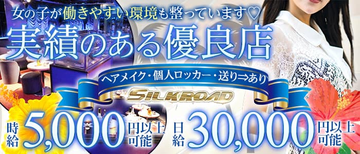 シルクロード五反田店のキャバクラ体入