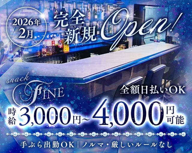 スナック　FINEのスナック体入