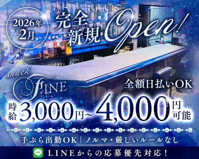 スナック　FINEのスナック体入