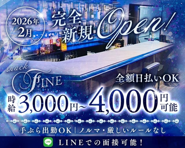 スナック　FINEのスナック体入