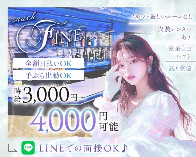 スナック　FINEのスナック体入