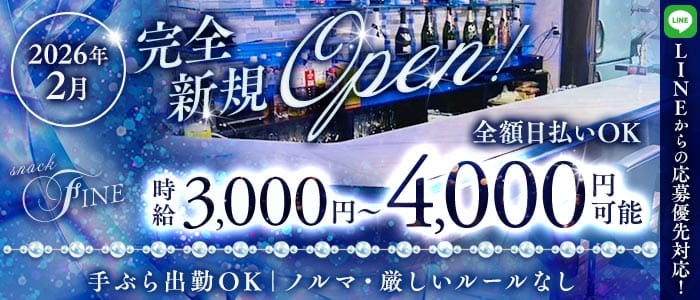 スナック　FINE(川口スナック)の求人・体験入店情報