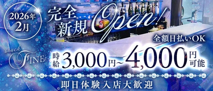 スナック　FINE(川口スナック)の求人・体験入店情報