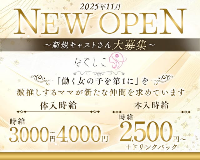 なでしこのラウンジ体入