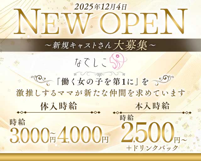 なでしこのラウンジ体入