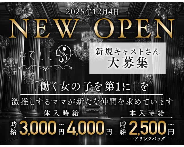 なでしこのラウンジ体入