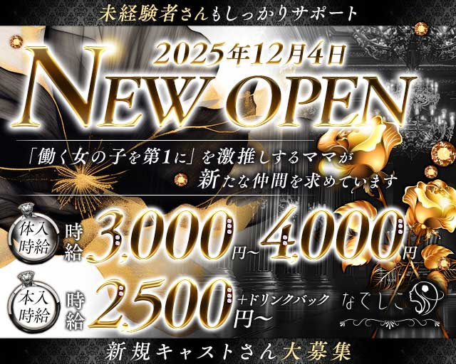 なでしこのラウンジ体入