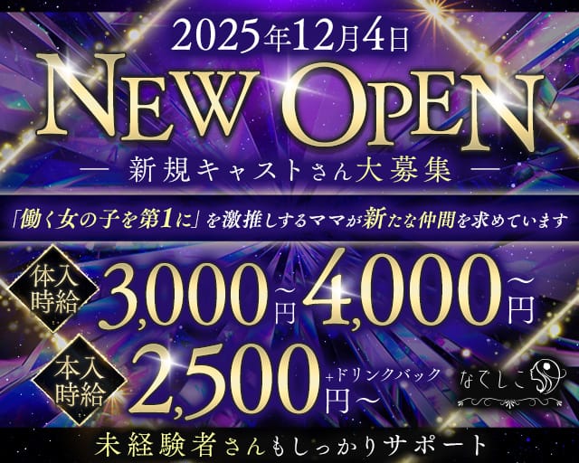 なでしこのラウンジ体入