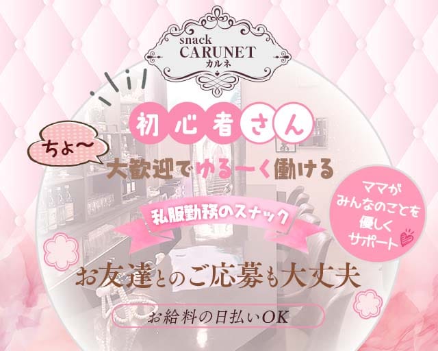 snack CARUNET（カルネ）のスナック体入