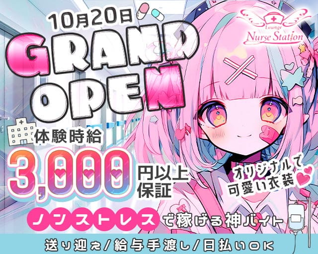 Nurse Station(ナースステーション)のラウンジ体入