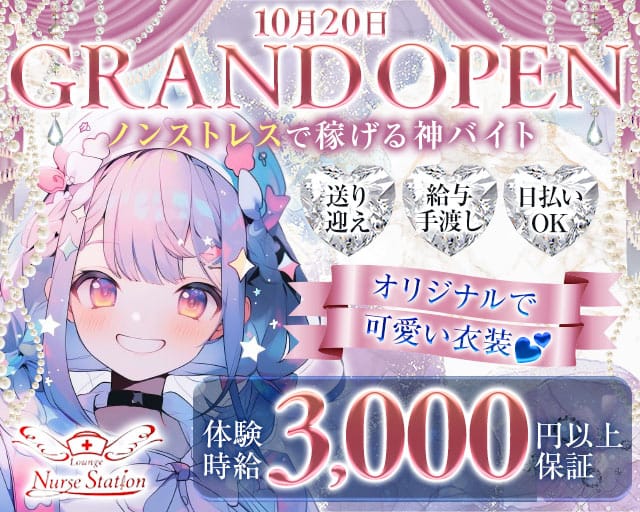 Nurse Station(ナースステーション)のラウンジ体入