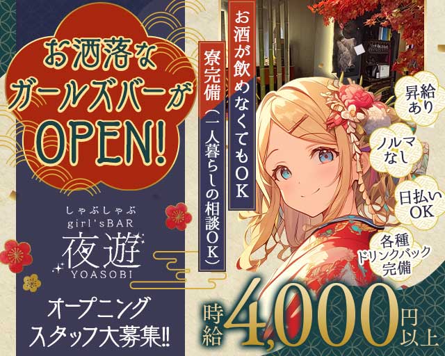 夜遊（よあそび）のガールズバー体入