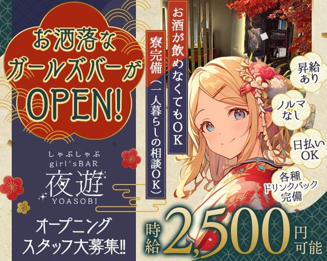 夜遊（よあそび） バナー