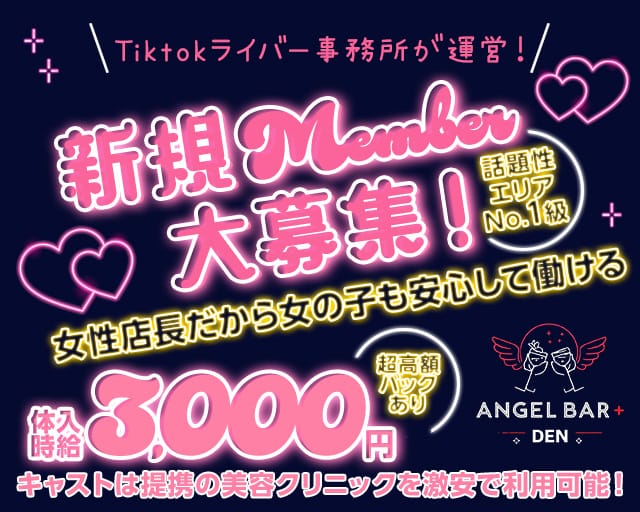 ANGEL  BAR＋DENのガールズバー体入