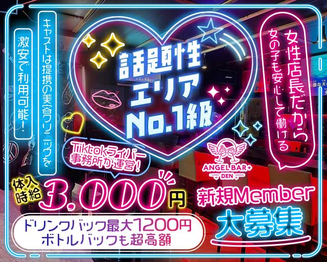 【鶴ヶ島】ANGEL BAR＋DENのガールズバー体入