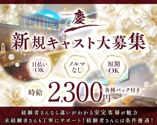 member′s慶（ケイ）のスナック体入