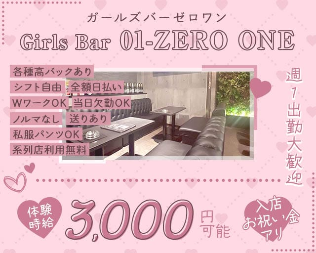 girlsbar 01-ZERO ONE-（ゼロワン）のガールズバー体入