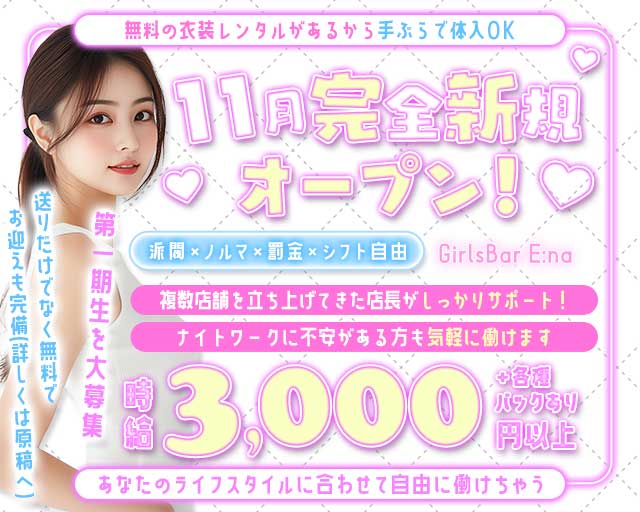GirlsBar E:naのガールズバー体入