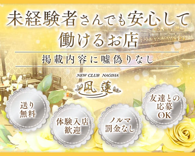 NewCLUB 凪蓮 NAGIHAのラウンジ体入