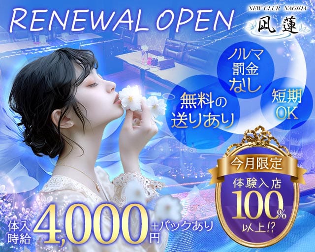 NewCLUB 凪蓮 NAGIHAのラウンジ体入