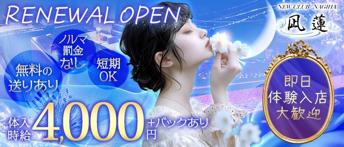 NewCLUB 凪蓮 NAGIHA(姫路ラウンジ)の求人・体験入店情報