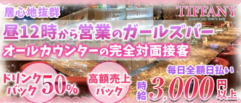 TIFFANY(ティファニー)【公式求人情報】(錦糸町ガールズバー)の求人・体験入店情報