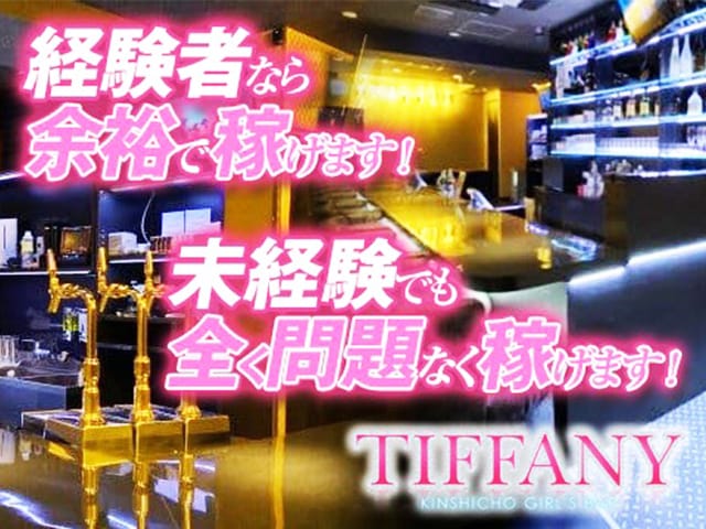 Tiffany ティファニー 公式求人 体入情報 錦糸町 ガールズバー 公式求人 ガールズバーバイトなら 体入ショコラ