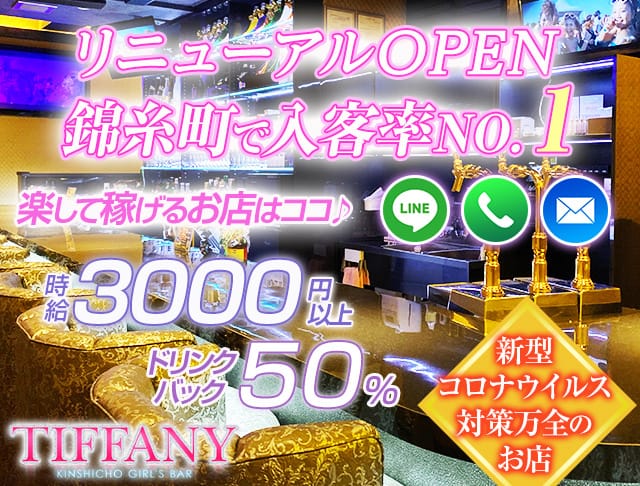Tiffany ティファニー 公式求人 体入情報 錦糸町 の本入情報 ガールズバーバイト 体入ショコラ