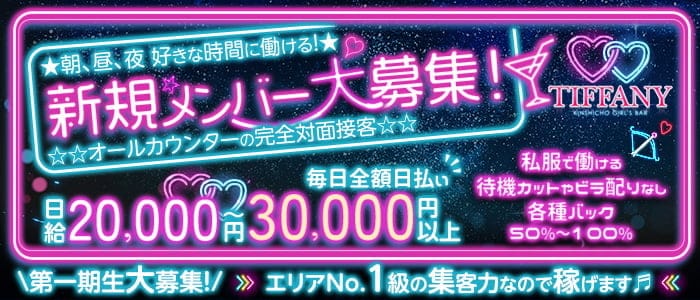 【朝・昼・夜】TIFFANY（ティファニー）のガールズバー体入