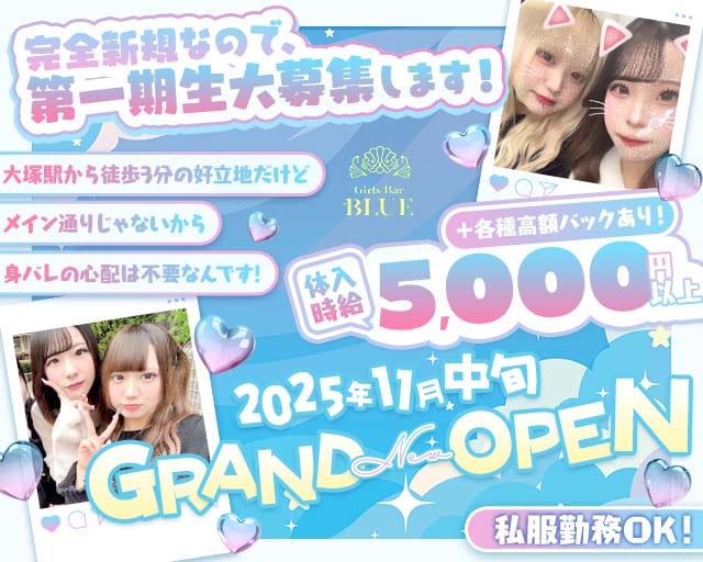 【大塚】Girls BAR BLUE（ブルー）のガールズバー体入