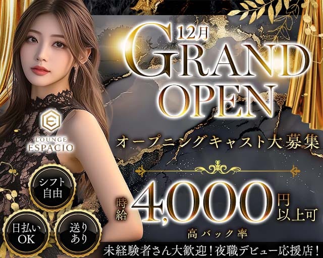 【今里】Lounge ESPACIO（エスパシオ）のラウンジ体入