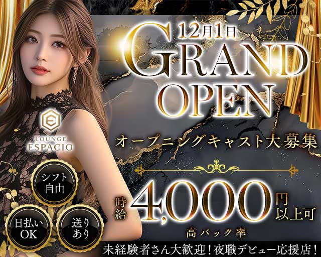 【今里】Lounge ESPACIO（エスパシオ）のラウンジ体入